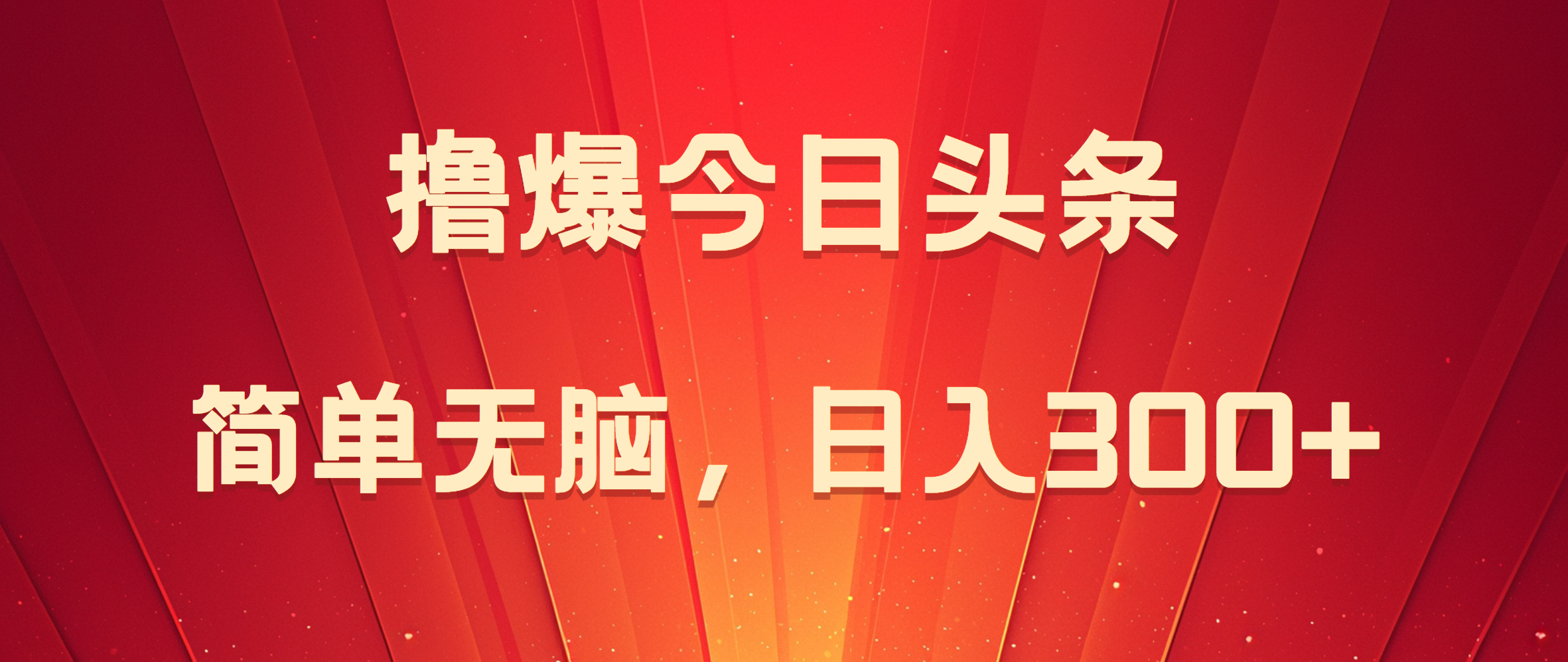 撸爆今日头条，简单无脑，日入300+网创库-网创项目资源站-副业项目-创业项目-搞钱项目网创库