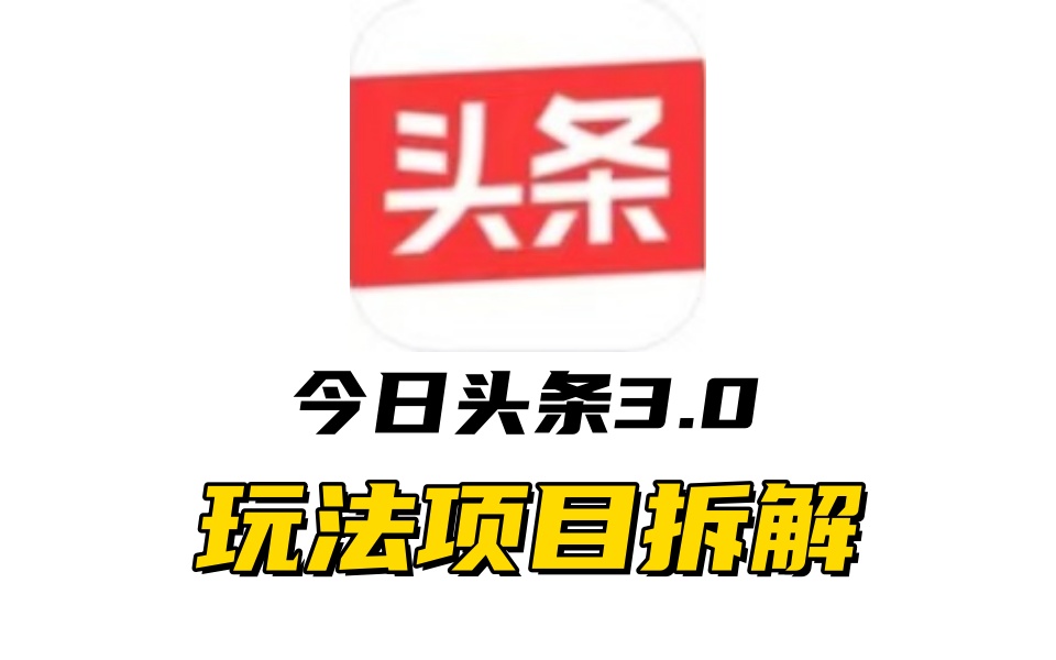 全新AI头条掘金3.0项目拆解，低门槛高收益，爆款文章一键制作发布，零基础小白也能起飞，实现日入500+网创库-网创项目资源站-副业项目-创业项目-搞钱项目网创库