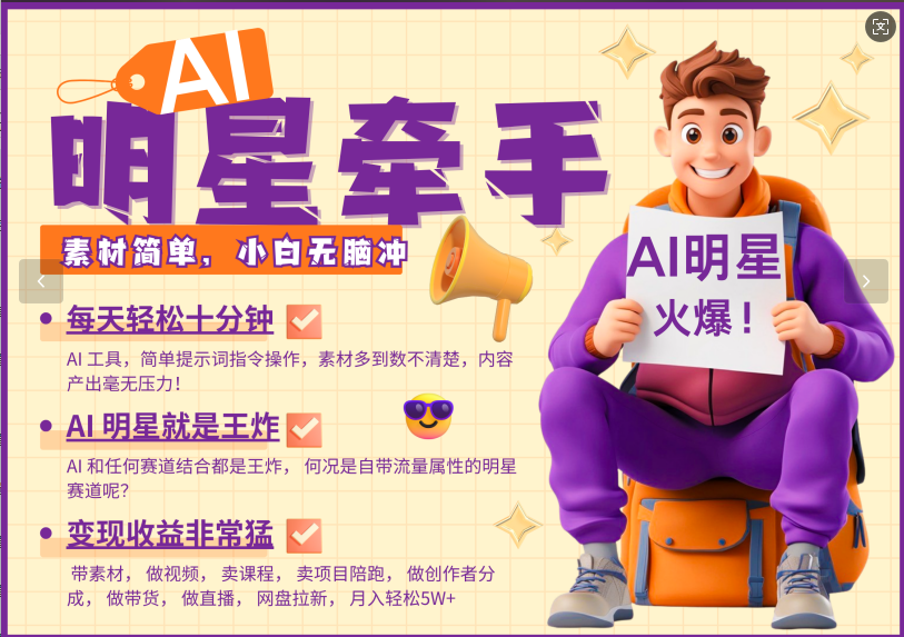 AI+明星,又一爆款密码,明星本来就够火爆,再加上AI ,就是王炸,牵小手,这个绝了!每天十分钟,带货、素材、分成都非常猛,泼天流量,发布就爆!月入5W,抓紧学!网创库-网创项目资源站-副业项目-创业项目-搞钱项目网创库