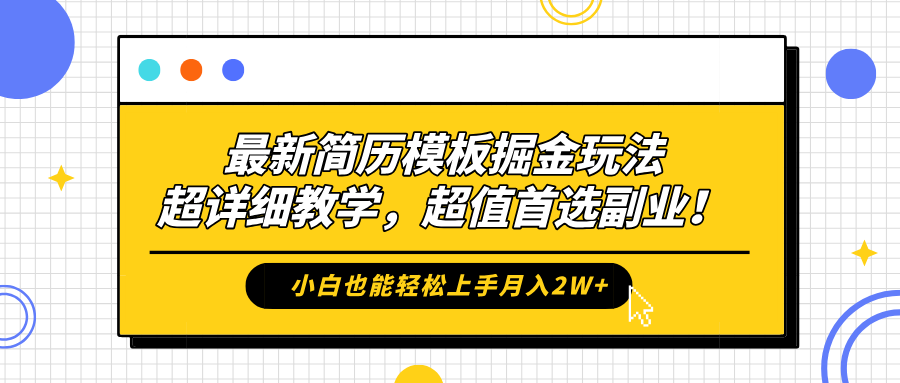 最新简历模板掘金玩法，保姆级喂饭教学，小白也能轻松上手月入2W+，超值首选副业！网创库-网创项目资源站-副业项目-创业项目-搞钱项目网创库