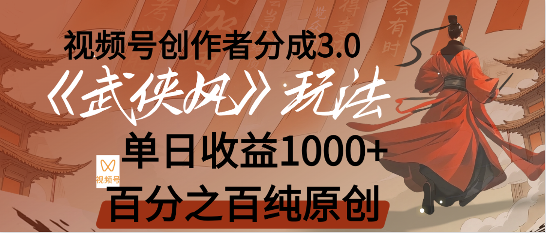 【惊叹！】视频号创作者分成 3.0，100%原创视频高收益，我昨天收益1150网创库-网创项目资源站-副业项目-创业项目-搞钱项目网创库