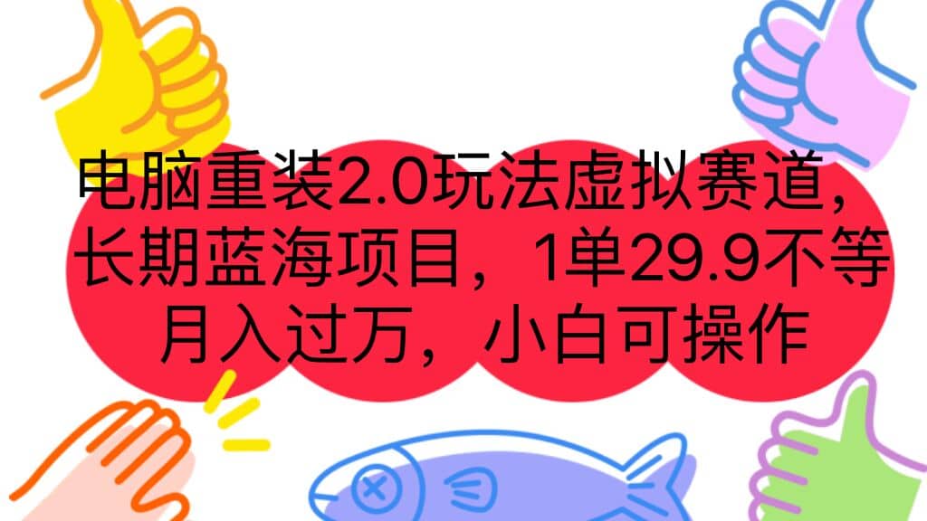 电脑重装2.0玩法虚拟赛道，长期蓝海项目 一单29.9不等 月入过万 小白可操作网创库-网创项目资源站-副业项目-创业项目-搞钱项目网创库