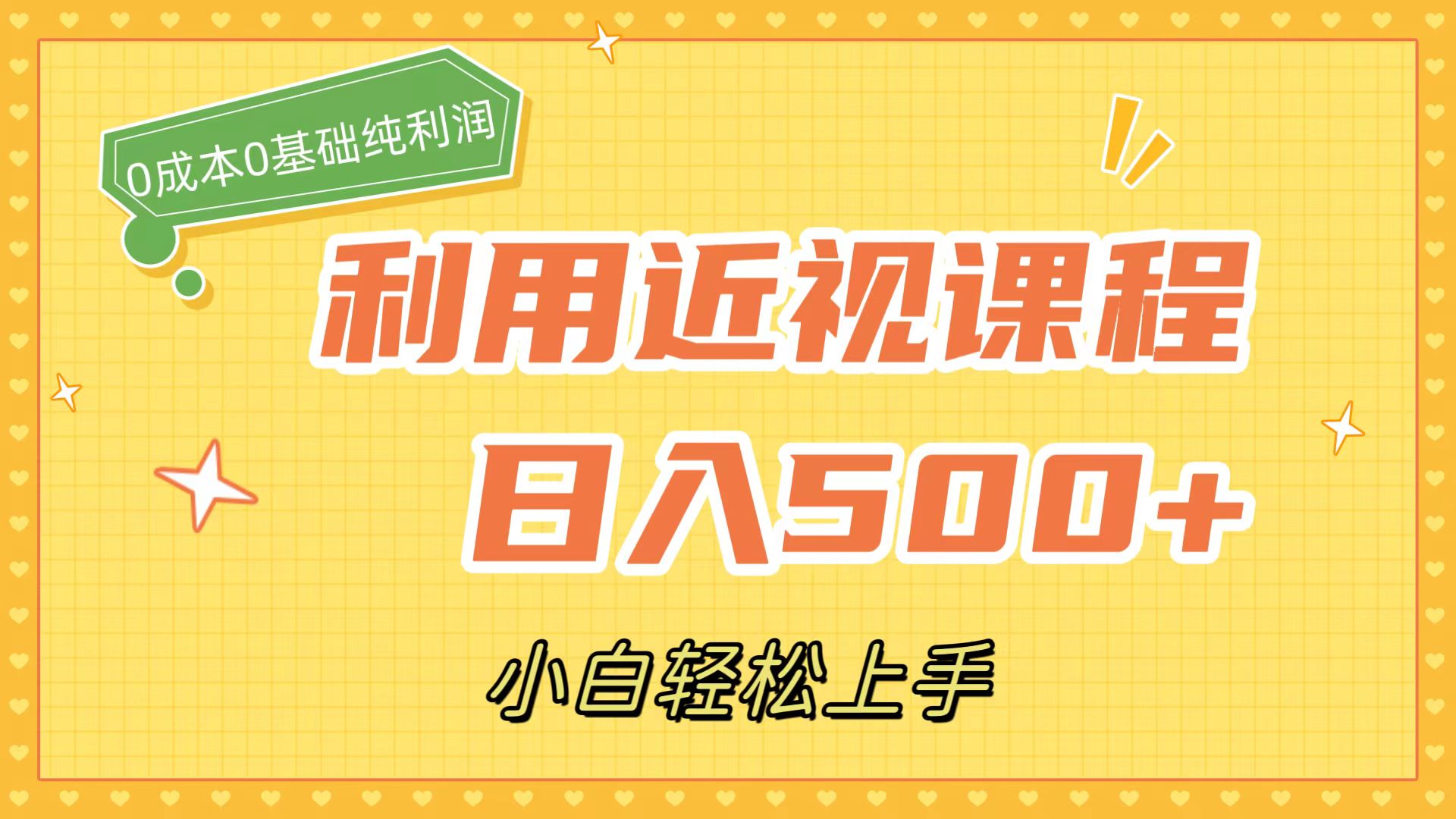利用近视课程，日入500+，0成本纯利润，小白轻松上手（附资料）网创库-网创项目资源站-副业项目-创业项目-搞钱项目网创库