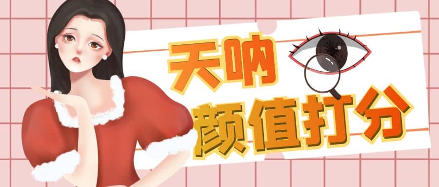 颜值打分的升级玩法，一条作品4000收藏，简单粗暴，收益很高网创库-网创项目资源站-副业项目-创业项目-搞钱项目网创库