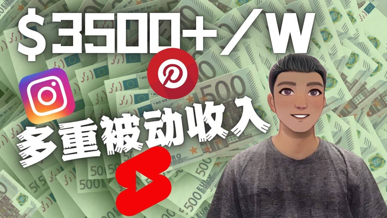Youtube 短视频赚钱：如通过多个媒体赚多重被动收入3500美元（实战教程）网创库-网创项目资源站-副业项目-创业项目-搞钱项目网创库