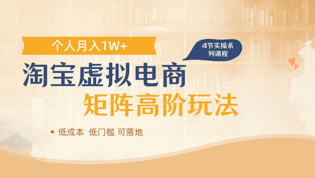 淘宝虚拟电商，进阶玩法，多店矩阵倍增收益，单人月入1W+网创库-网创项目资源站-副业项目-创业项目-搞钱项目网创库