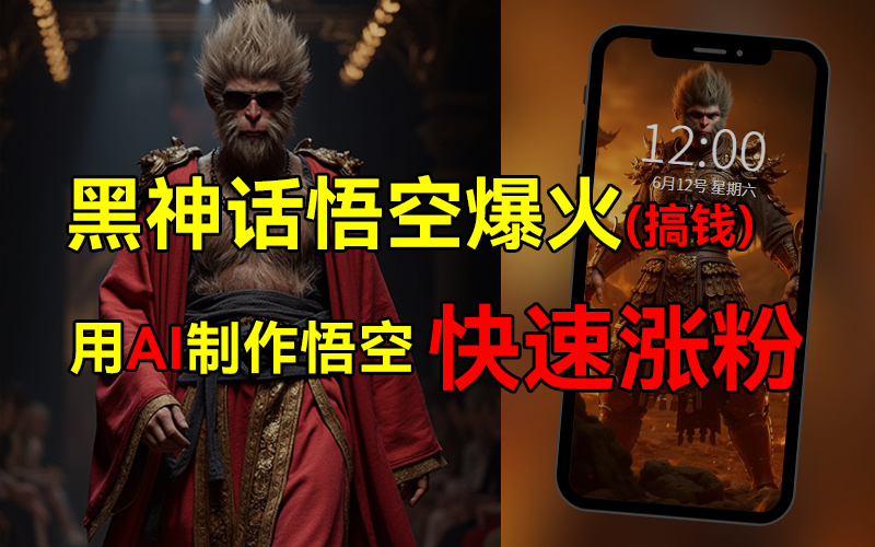 黑神话悟空爆火，已有人利用这波热点变现几十万，普通人也可用AI蹭上这波热点搞钱，有多重变现方法网创库-网创项目资源站-副业项目-创业项目-搞钱项目网创库