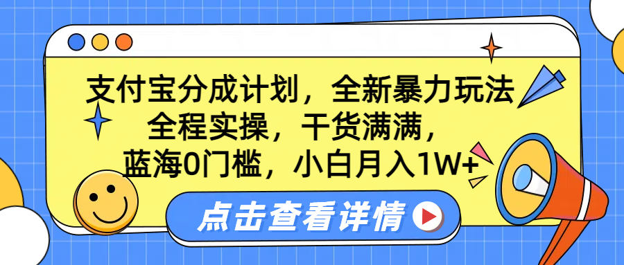 蓝海0门槛，支付宝分成计划，全新暴力玩法，全程实操，干货满满，小白月入1W+网创库-网创项目资源站-副业项目-创业项目-搞钱项目网创库