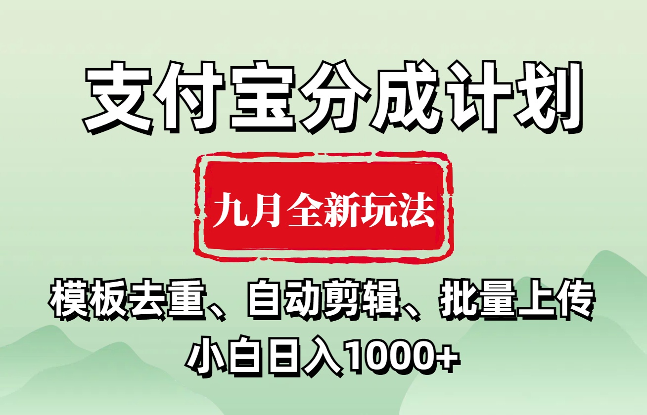 支付宝分成计划 九月全新玩法，模板去重、自动剪辑、批量上传小白无脑日入1000+网创库-网创项目资源站-副业项目-创业项目-搞钱项目网创库