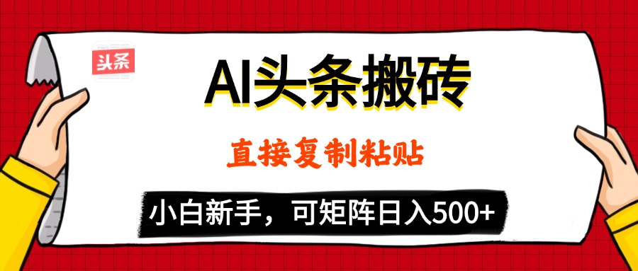 AI头条搬砖，5分钟一篇，零门槛，可矩阵放大，小白轻松500+网创库-网创项目资源站-副业项目-创业项目-搞钱项目网创库