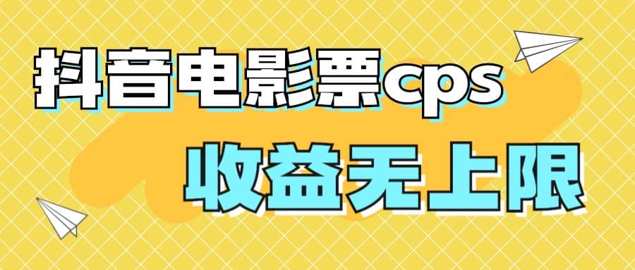 风口项目，抖音电影票cps，月入过万的机会来啦网创库-网创项目资源站-副业项目-创业项目-搞钱项目网创库