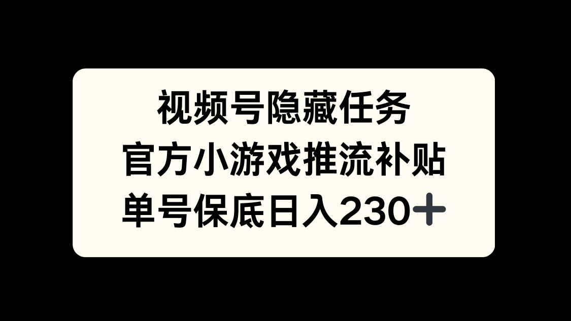 视频号冷门任务，特定小游戏，日入50+小白可做网创库-网创项目资源站-副业项目-创业项目-搞钱项目网创库
