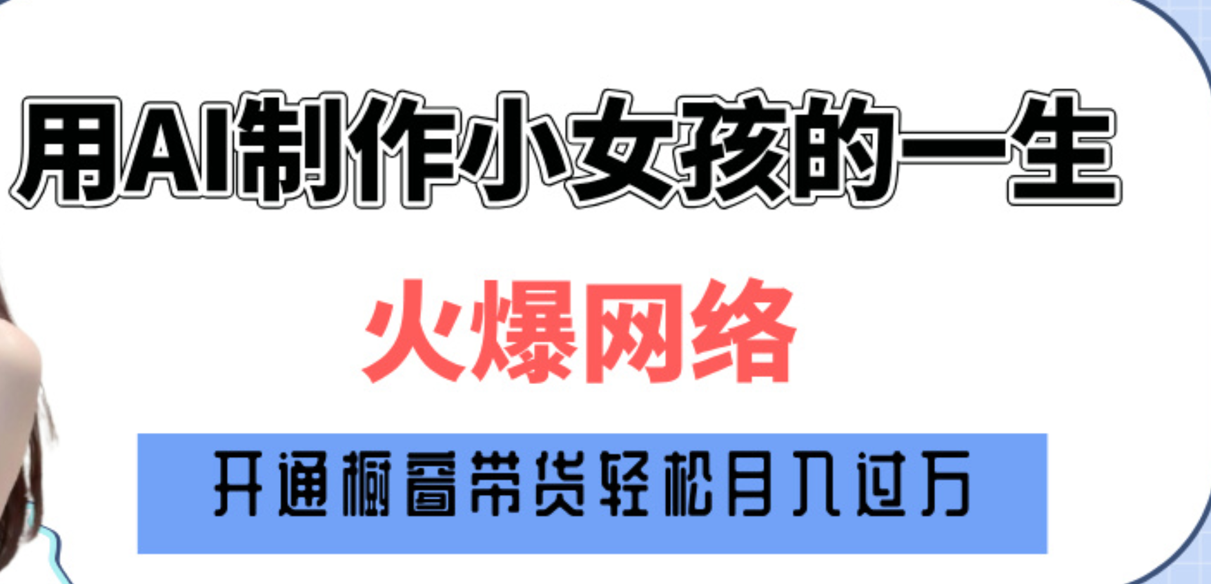 巧用AI制作小女孩的一生，爆火网络，赚钱其实并不难！网创库-网创项目资源站-副业项目-创业项目-搞钱项目网创库
