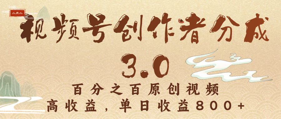 视频号创作者分成3.0,百分之百原创视频,高收益,单日收益800+网创库-网创项目资源站-副业项目-创业项目-搞钱项目网创库