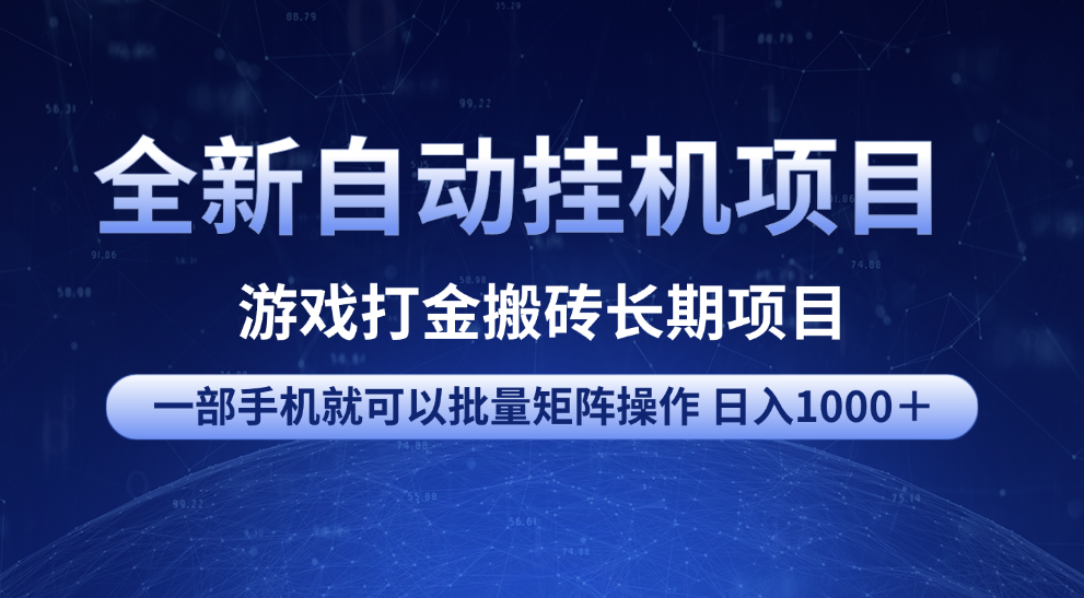 全新自动挂机项目 游戏打金搬砖长期项目 一部手机也可批量矩阵操作 单日收入1000＋ 全部教程网创库-网创项目资源站-副业项目-创业项目-搞钱项目网创库