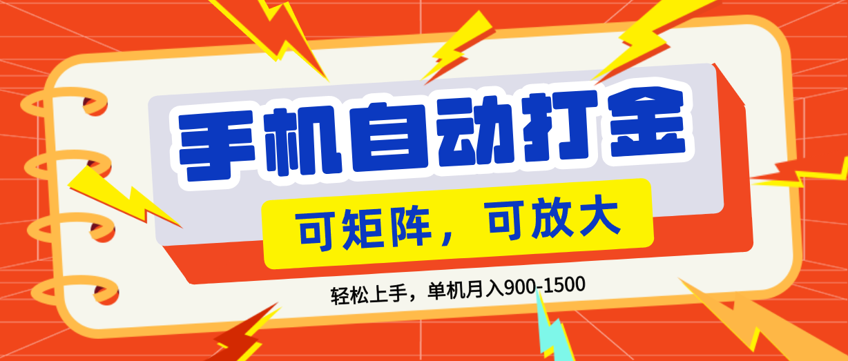 零基础手机打金，可矩阵，小白轻松上手，单机900-1500月网创库-网创项目资源站-副业项目-创业项目-搞钱项目网创库
