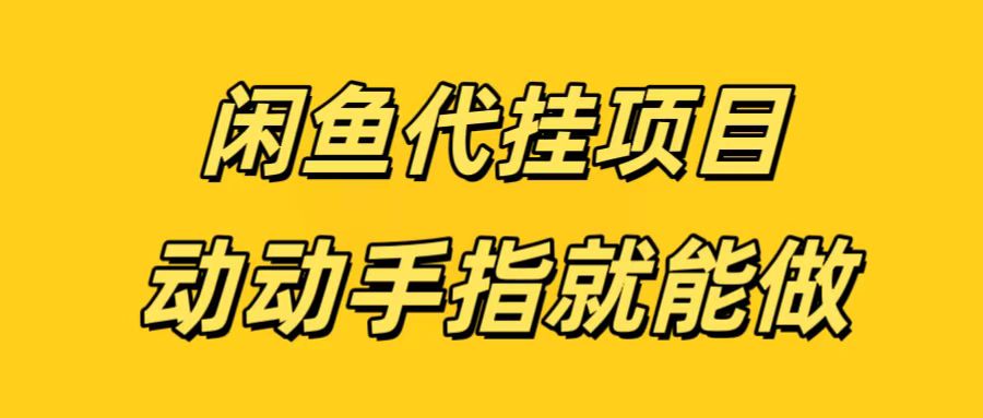 闲鱼代挂无脑搬砖，一部手机轻松月入5-6K网创库-网创项目资源站-副业项目-创业项目-搞钱项目网创库
