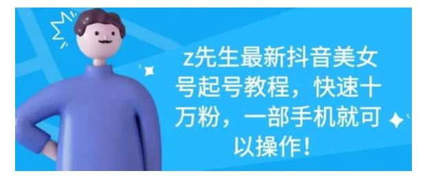 最新抖音美女号起号教程，快速十万粉，一部手机就可以操作！网创库-网创项目资源站-副业项目-创业项目-搞钱项目网创库