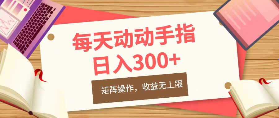 每天动动手指头，日入300+，批量操作，收益无上限网创库-网创项目资源站-副业项目-创业项目-搞钱项目网创库