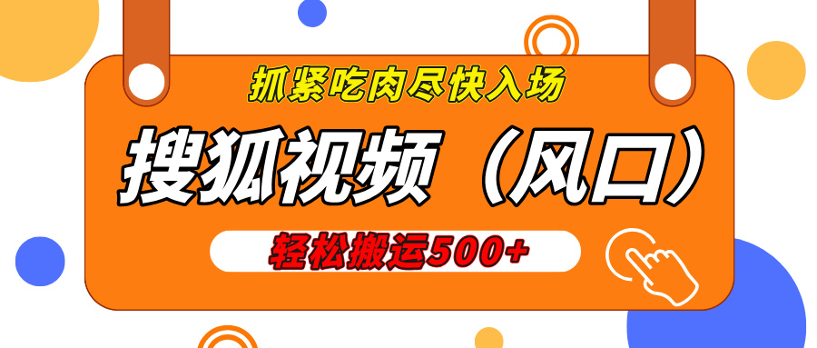 搜狐视频，新风口，1天200-500收益，抓紧吃肉！网创库-网创项目资源站-副业项目-创业项目-搞钱项目网创库