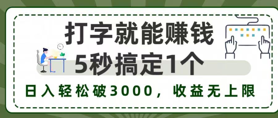 打字赚钱，五秒一个，日入 3000+，收益无上限！网创库-网创项目资源站-副业项目-创业项目-搞钱项目网创库