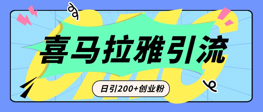 从短视频转向音频：为什么喜马拉雅成为新的创业粉引流利器？每天轻松引流200+精准创业粉网创库-网创项目资源站-副业项目-创业项目-搞钱项目网创库