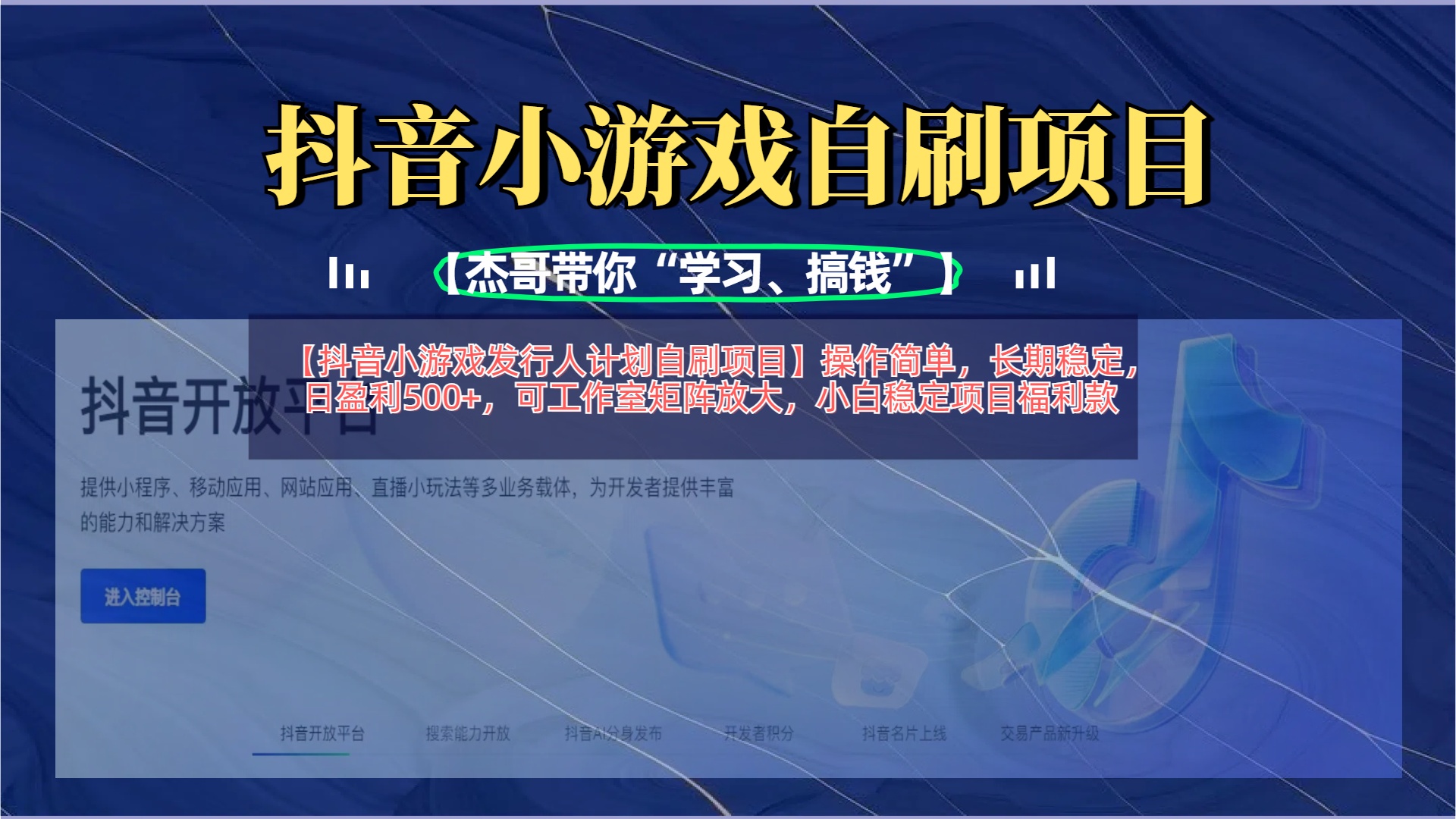 【抖音小游戏发行人计划自刷项目】操作简单，长期稳定，日盈利500+，可工作室矩阵放大网创库-网创项目资源站-副业项目-创业项目-搞钱项目网创库