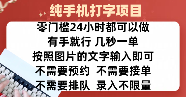 全新的赚钱方式，纯手机打字录入项目，按照图片的字输入即可 ，零门槛24小时都可以做，不需要预约 、不需要接单、不需要排队 、项目不限量，操作简单方便，收入方面也是无上限网创库-网创项目资源站-副业项目-创业项目-搞钱项目网创库