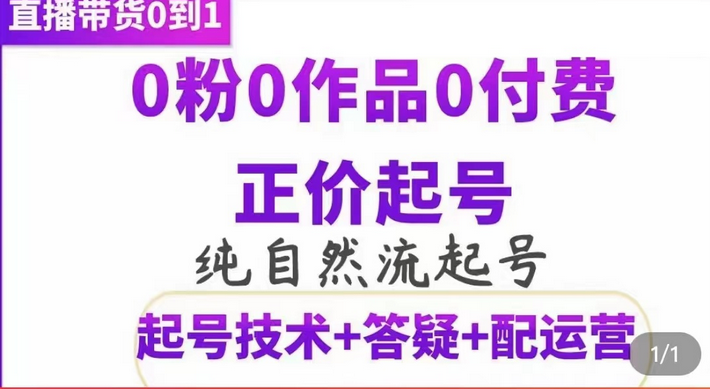 纯自然流正价起直播带货号，0粉0作品0付费起号（起号技术+答疑+配运营）网创库-网创项目资源站-副业项目-创业项目-搞钱项目网创库