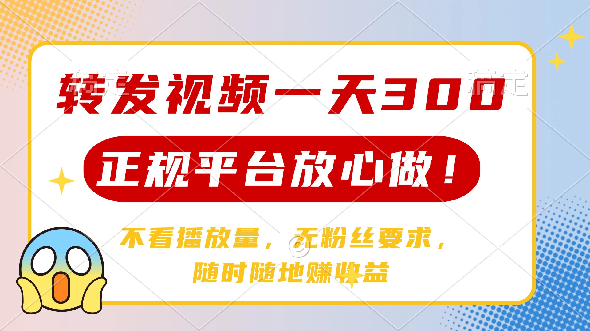 转发视频一天300+，正规平台放心做，不看播放量，无粉丝要求，随时随地赚收益网创库-网创项目资源站-副业项目-创业项目-搞钱项目网创库