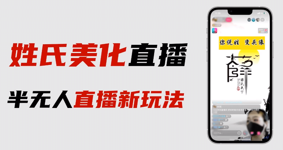 最新抖音姓氏logo半无人直播详细教程+素材及变现网创库-网创项目资源站-副业项目-创业项目-搞钱项目网创库