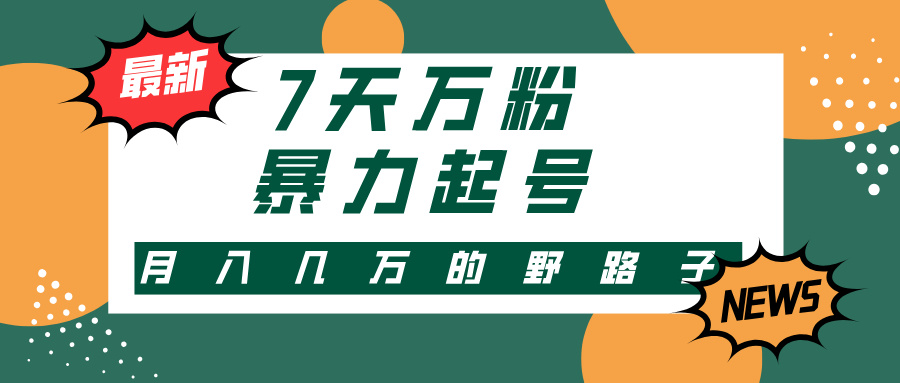 7天万粉，快手暴力起号，多种变现方式，新手小白秒上手，单月变现几万的野路子网创库-网创项目资源站-副业项目-创业项目-搞钱项目网创库