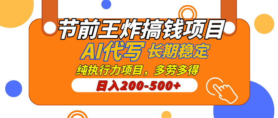 AI代写，纯执行力的项目，日入200-500+，灵活接单，多劳多得，稳定长期持久项目网创库-网创项目资源站-副业项目-创业项目-搞钱项目网创库