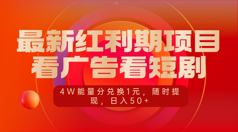 最新红利期项目，看广告看短剧，4W能量分兑换1元，随时提现，日入50+网创库-网创项目资源站-副业项目-创业项目-搞钱项目网创库