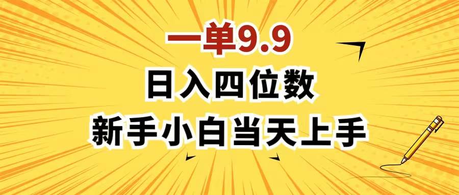 一单9.9，一天轻松四位数的项目，不挑人，小白当天上手 制作作品只需1分钟网创库-网创项目资源站-副业项目-创业项目-搞钱项目网创库