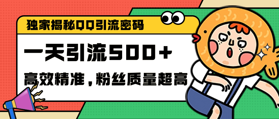 独家解密QQ里的引流密码，高效精准，实测单日加500+创业粉网创库-网创项目资源站-副业项目-创业项目-搞钱项目网创库