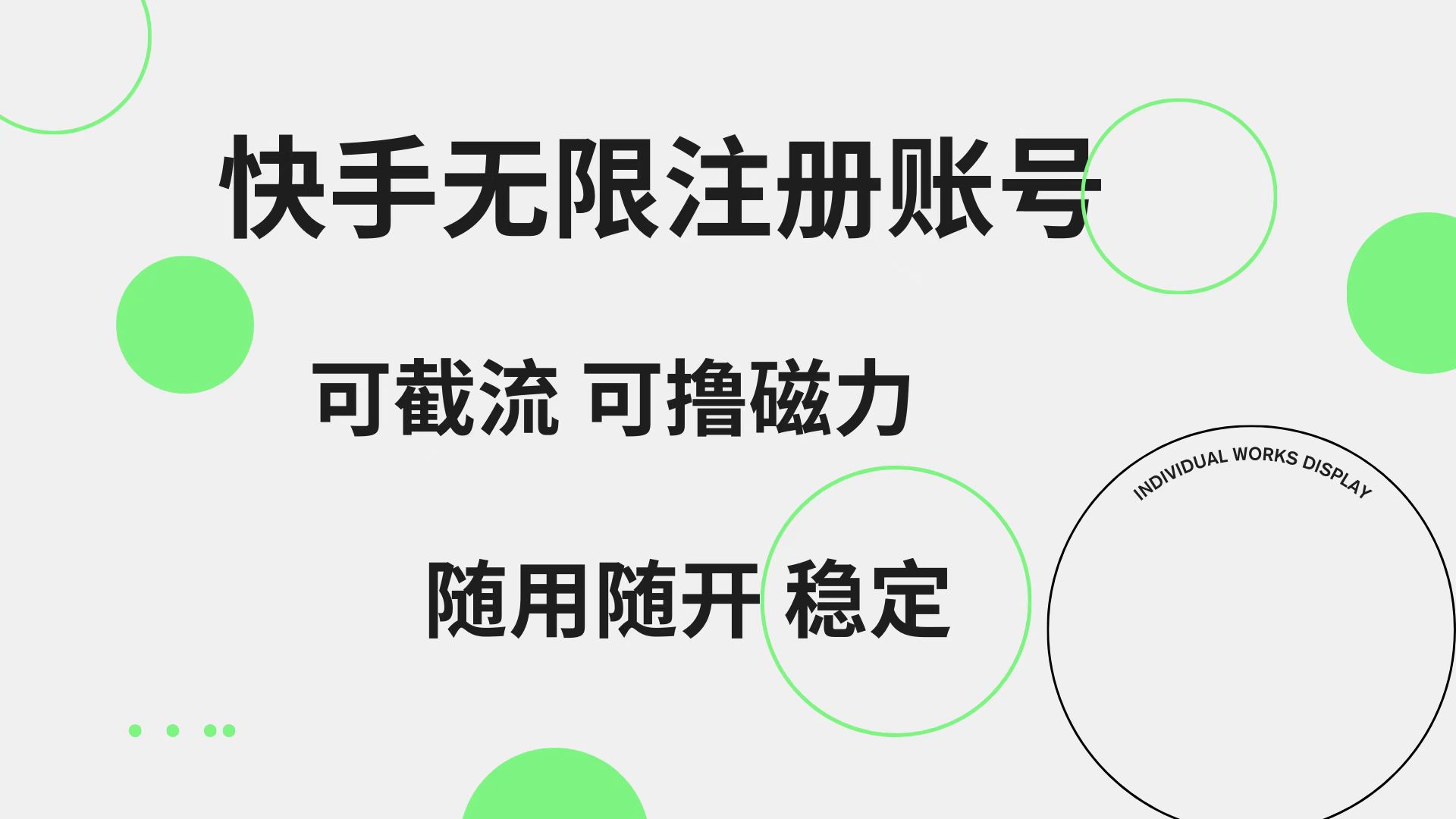 快手无限注册账号  可无限截流 可撸磁力 随用随开  稳定网创库-网创项目资源站-副业项目-创业项目-搞钱项目网创库