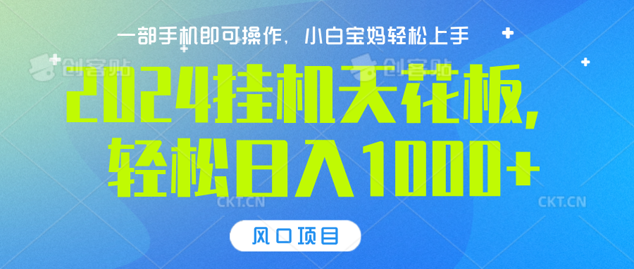 2024挂机天花板，轻松日入1000+，一部手机可操作，风口项目，可放大矩阵网创库-网创项目资源站-副业项目-创业项目-搞钱项目网创库