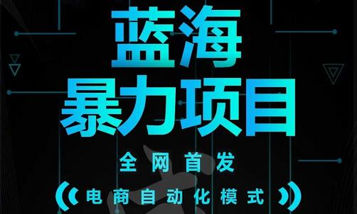引流哥蓝海暴力躺赚项目：无需发圈无需引流无需售后，每单赚50-500（教程+线报群)网创库-网创项目资源站-副业项目-创业项目-搞钱项目网创库