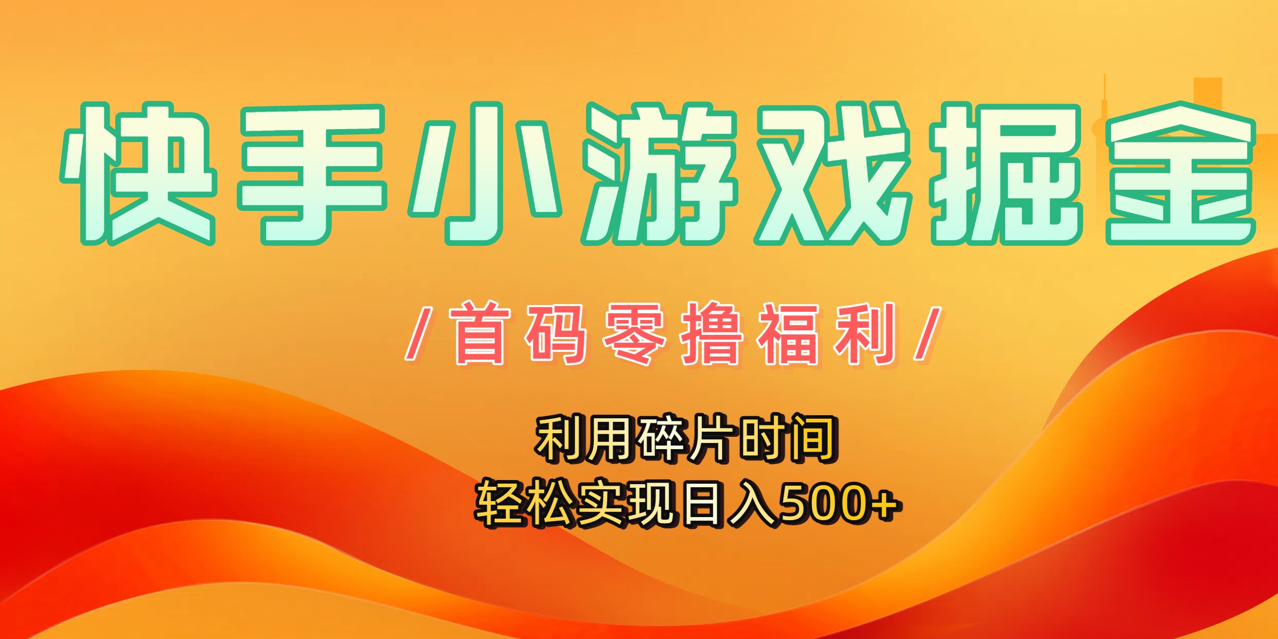 快手小游戏掘金，首码零撸福利！利用碎片时间，轻松实现日入500+网创库-网创项目资源站-副业项目-创业项目-搞钱项目网创库