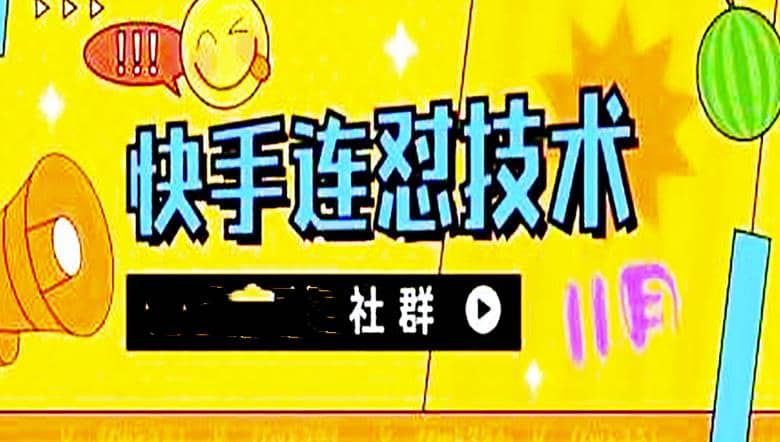 11月底最新快手搬运连怼技术，百分之百同框可加热网创库-网创项目资源站-副业项目-创业项目-搞钱项目网创库