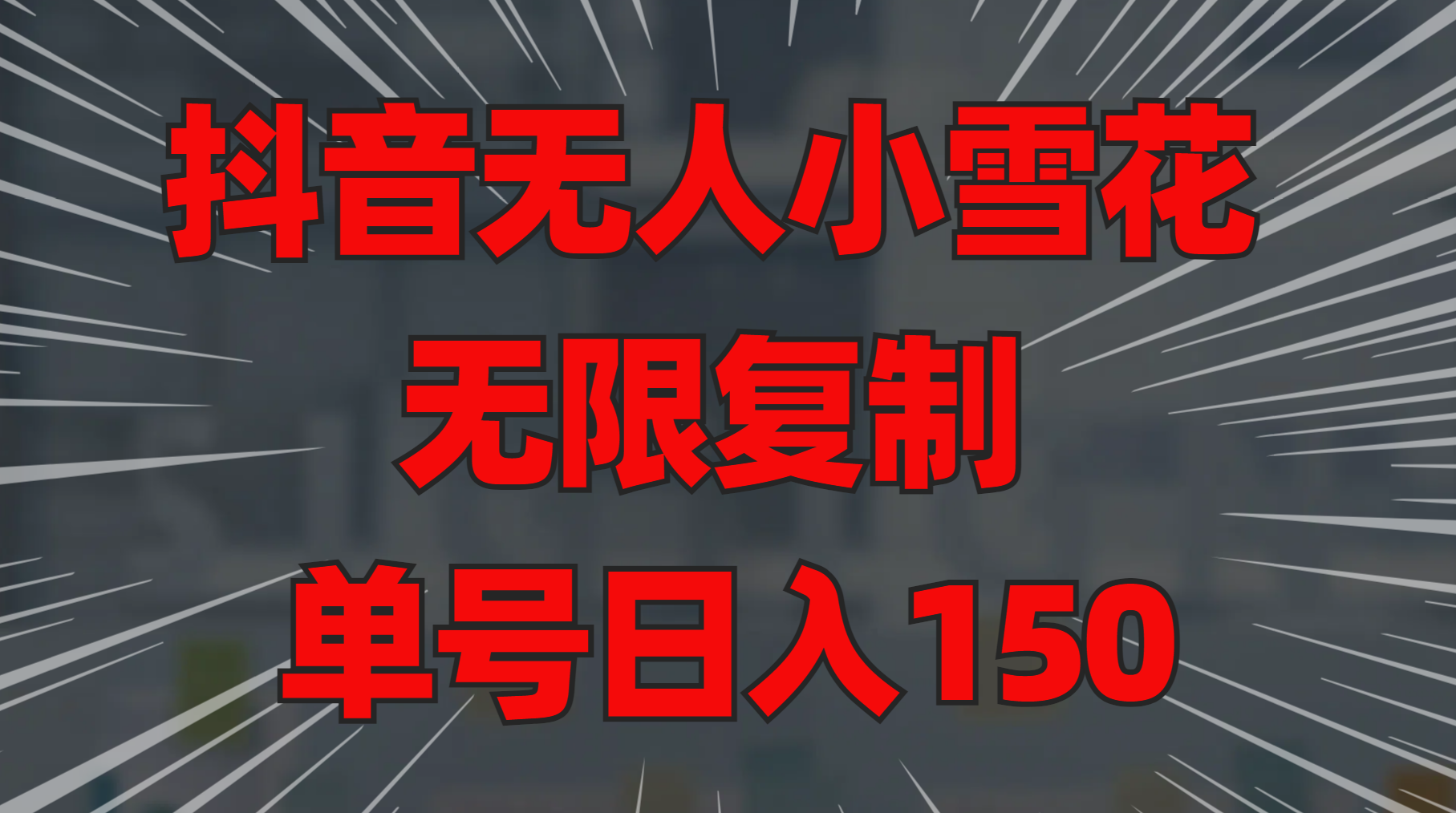 抖音无人小雪花 无限复制 单号日入150网创库-网创项目资源站-副业项目-创业项目-搞钱项目网创库