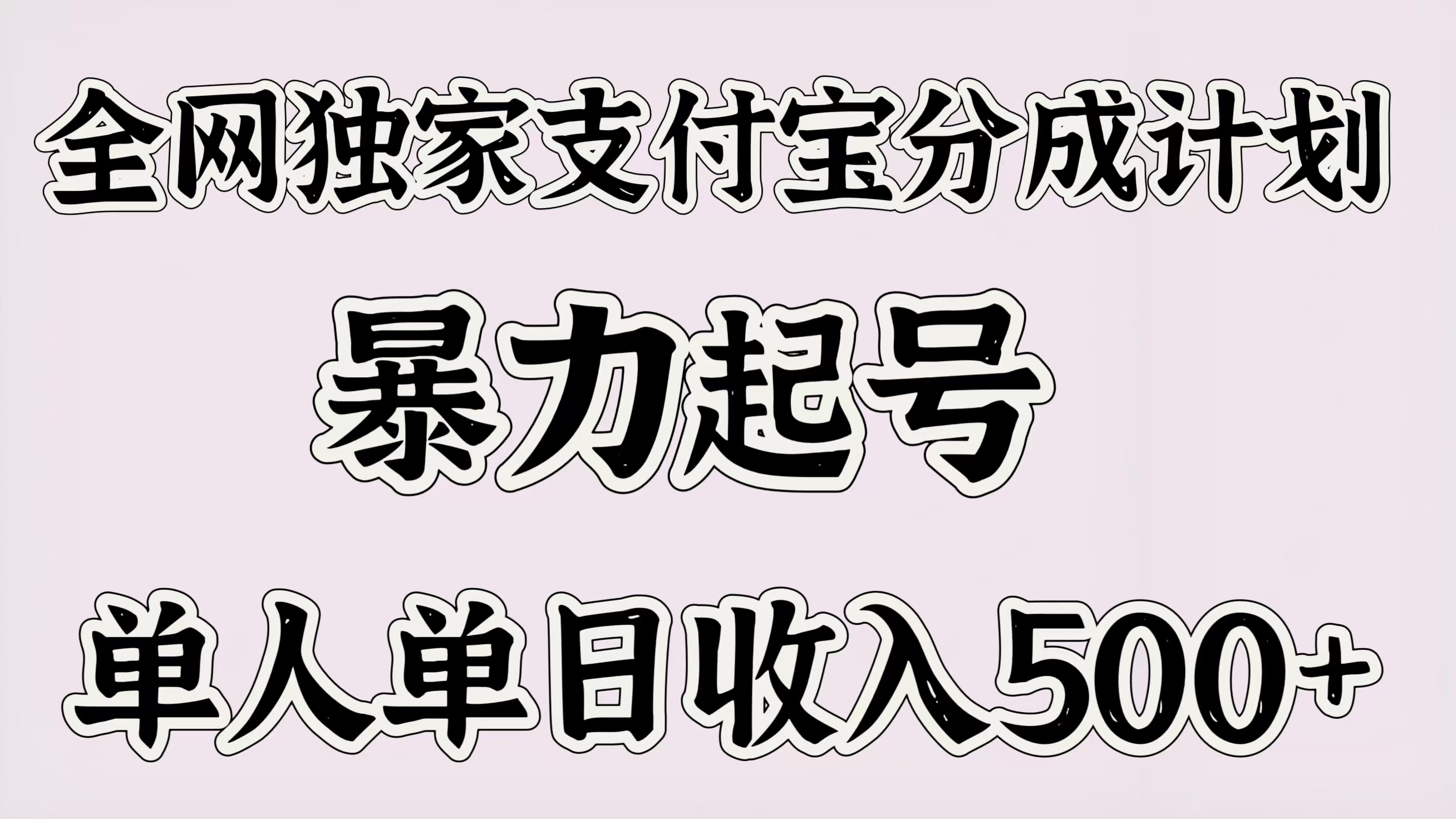 全网独家支付宝分成计划，暴力起号，单人单日收入500＋网创库-网创项目资源站-副业项目-创业项目-搞钱项目网创库