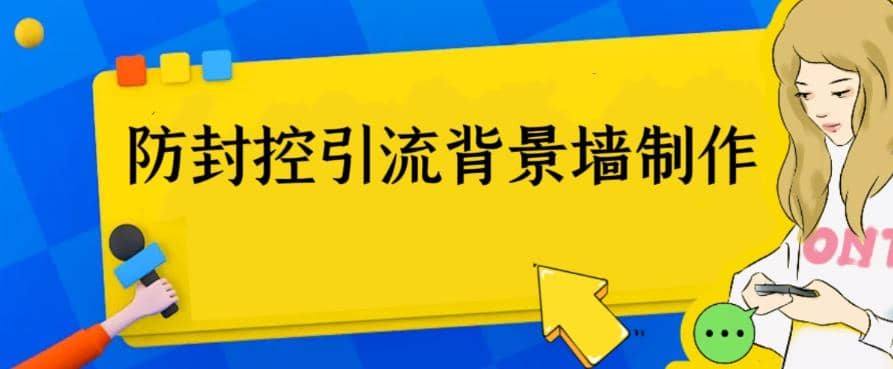 外面收费128防封控引流背景墙制作教程，火爆圈子里的三大防封控引流神器网创库-网创项目资源站-副业项目-创业项目-搞钱项目网创库