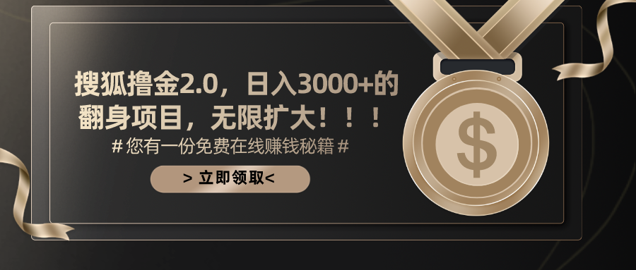 搜狐撸金2.0，日入3000+，可无限扩大的翻身项目。网创库-网创项目资源站-副业项目-创业项目-搞钱项目网创库