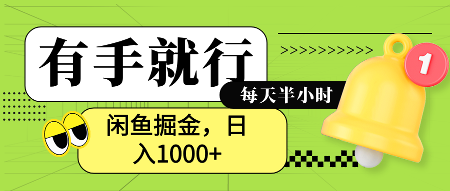 闲鱼卖拼多多助力项目，蓝海项目新手也能日入1000+网创库-网创项目资源站-副业项目-创业项目-搞钱项目网创库