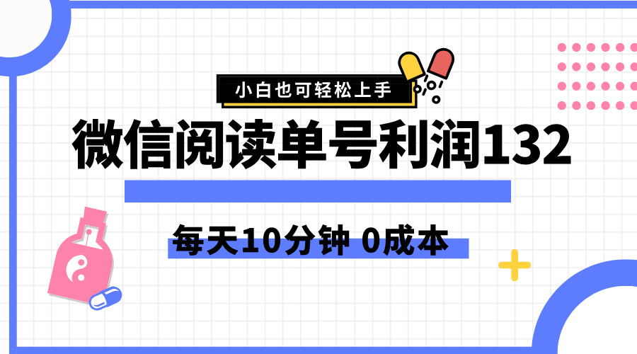 最新微信阅读玩法，每天5-10分钟，单号纯利润132，简单0成本，小白轻松上手网创库-网创项目资源站-副业项目-创业项目-搞钱项目网创库