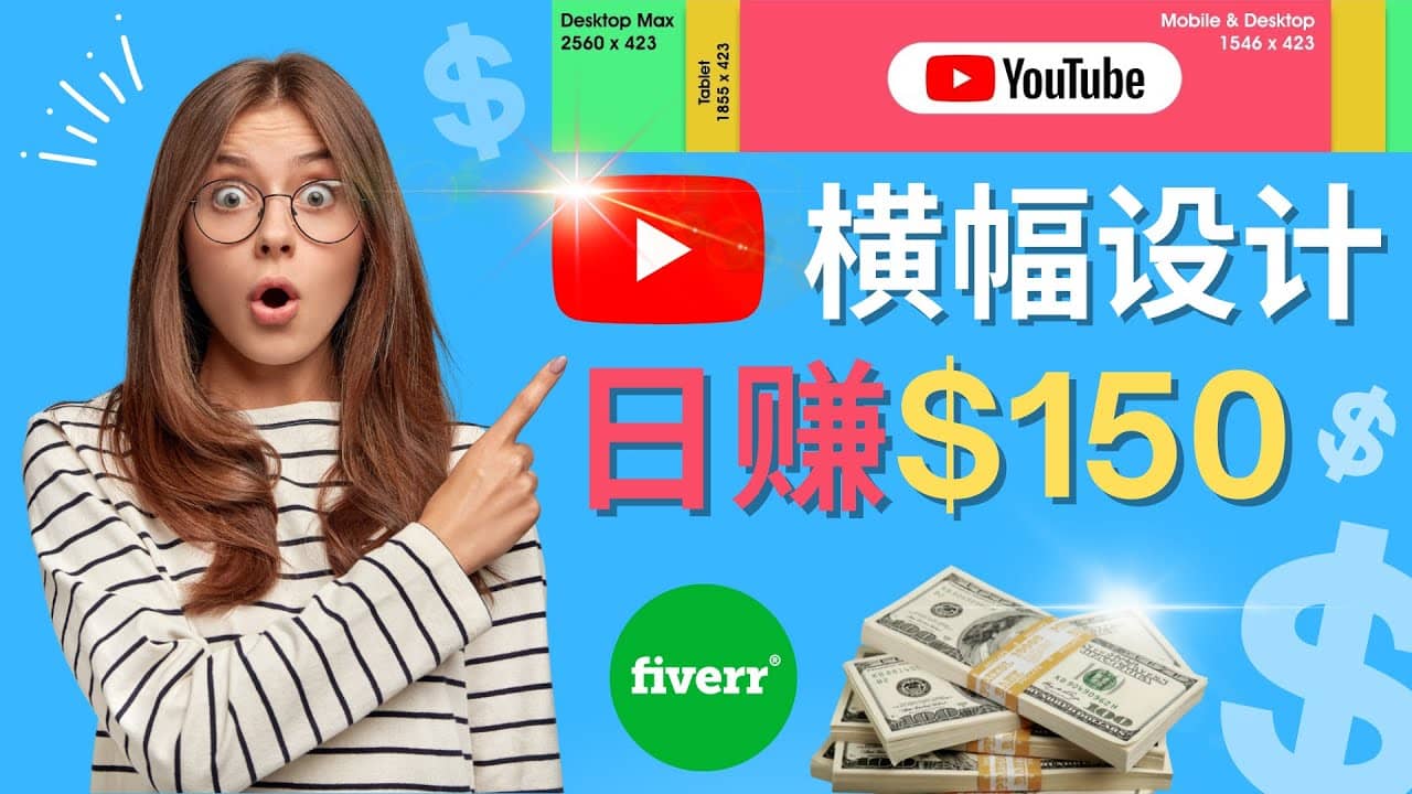 通过Fiverr出售YouTube Banner横幅的设计，每单50美元，日赚150美元网创库-网创项目资源站-副业项目-创业项目-搞钱项目网创库