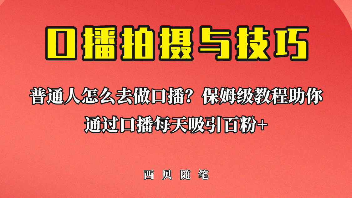 普通人怎么做口播？保姆级教程助你通过口播日引百粉网创库-网创项目资源站-副业项目-创业项目-搞钱项目网创库