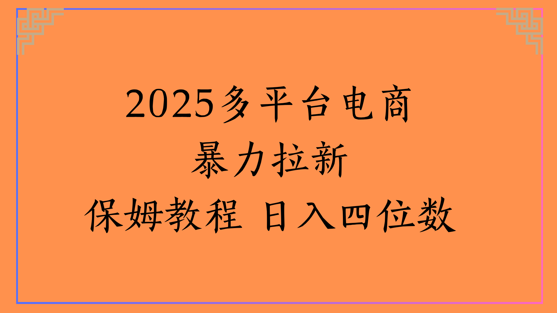 虚拟电商暴力拉新保姆教程 日入四位数网创库-网创项目资源站-副业项目-创业项目-搞钱项目网创库